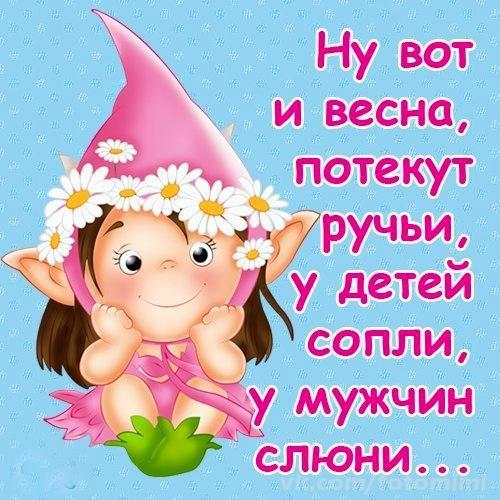 С РОЖДЕНЬЕМ И ВЕСНОЙ!!!