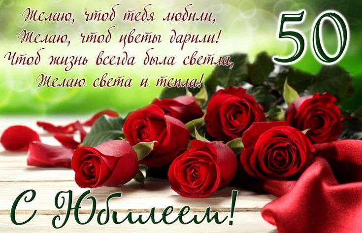 С юбилеем! 50 лет