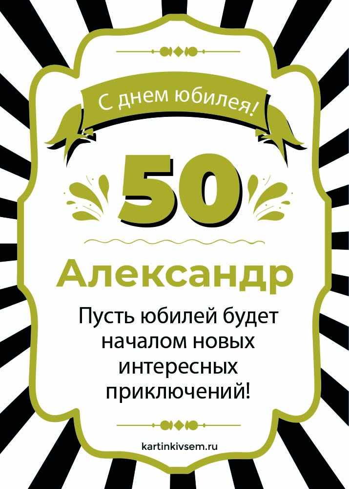 Поздравления С День Рождения 50 Летие 