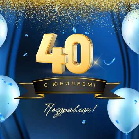 Прикольные картинки 40 лет женщине 