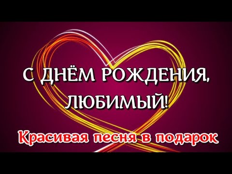 Любимого мужа СЕРГЕЯ с днем рождения 