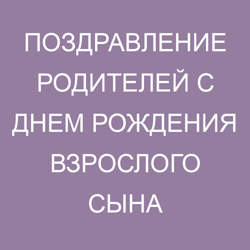 Поздравление родителям с днем рождения сына