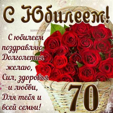 😃 Поздравления, стихи с Юбилеем 70 лет женщинам, мужчинам