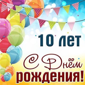 Новая открытка с днем рождения мальчику 10 лет — Slide-Life