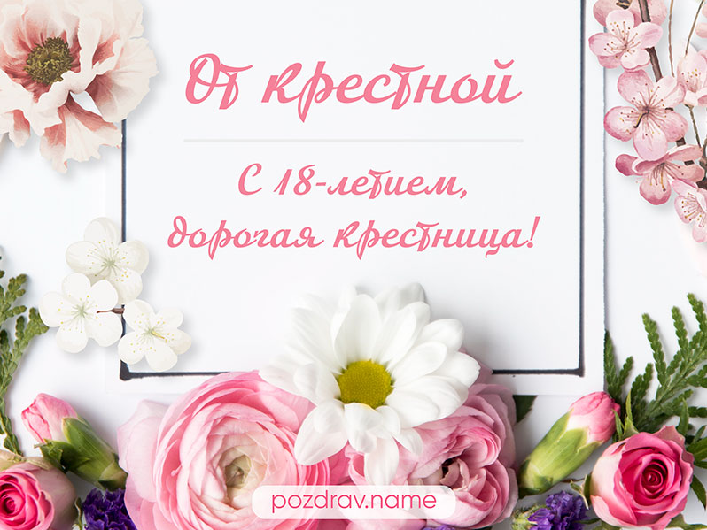 Поздравления Крестнику 