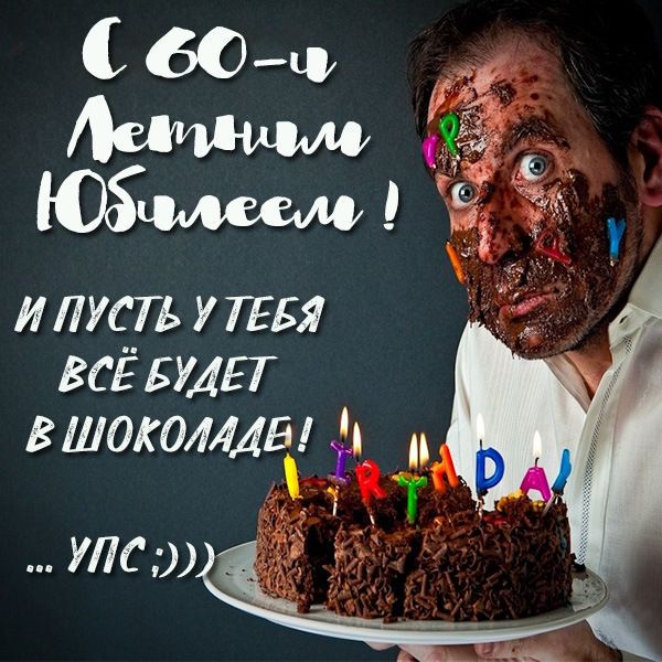 Поздравления с 60-летием в прозе — поздравления своими словами