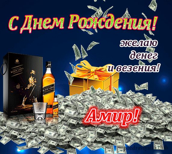 Амир С Днем Рождения