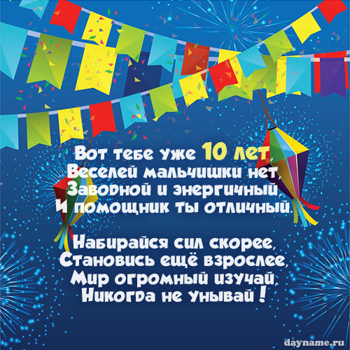 Что подарить мальчику на 10 лет на день 