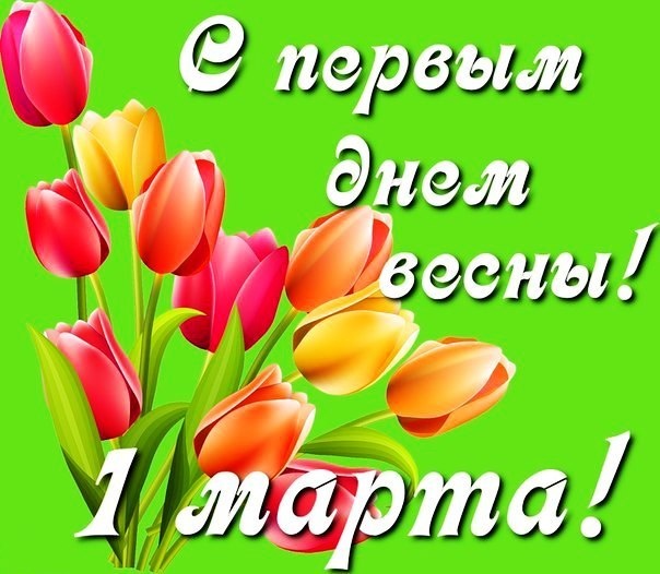 Анимированная открытка С 1 марта! Желаю счастья много и ещё 