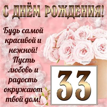 Открытки с Днём Рождения 33 года 