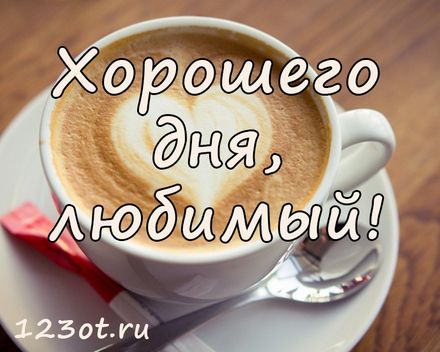 Открытка хорошего дня любимому мужчине и хорошего настроения!