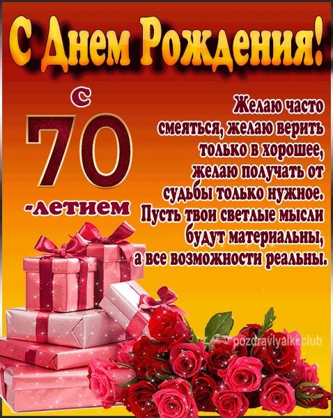 С юбилеем 70 лет