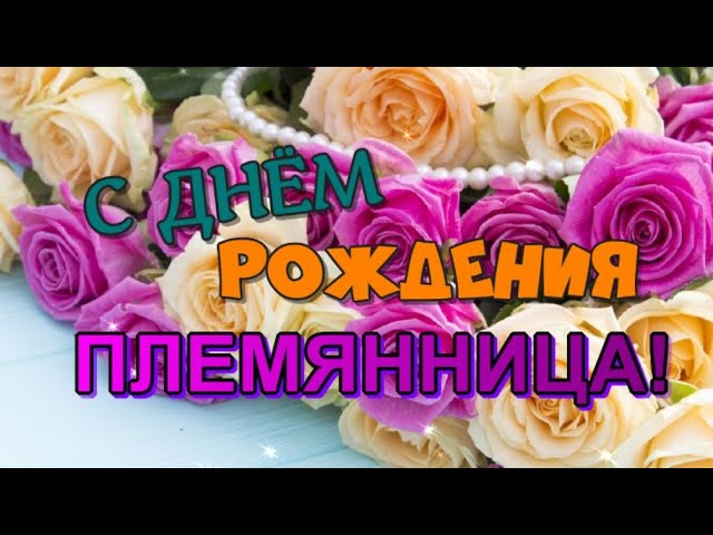 Открытка с днем рождения тете от племянницы