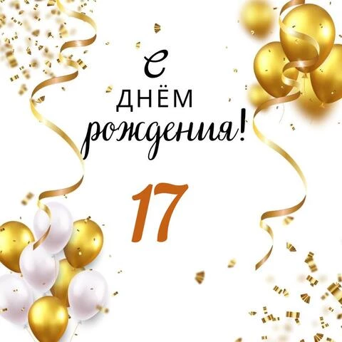 С Днем рождения, Кинозал! Нам 17 лет!