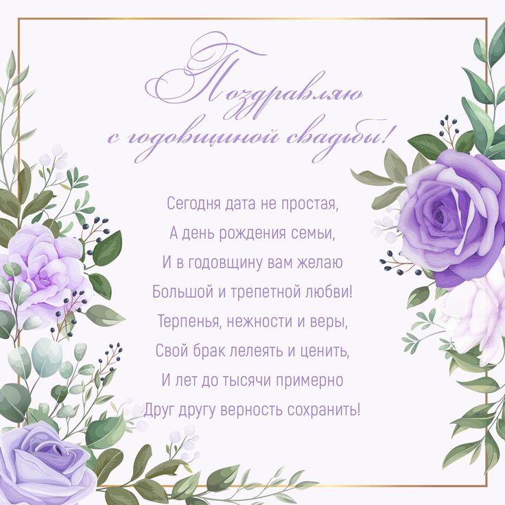 ✨ПРИМИТЕ НАШИ ПОЗДРАВЛЕНИЯ!✨ 💞С годовщиной свадьбы 