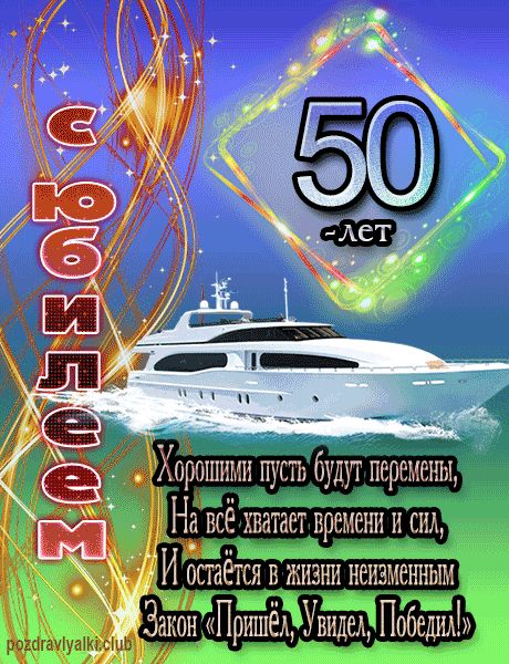 С Юбилеем 50 Лет! 🎉🎁🎂 Красивое 