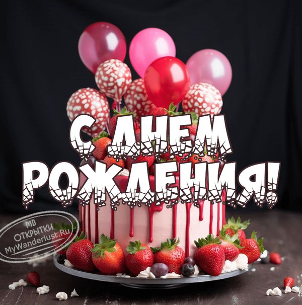 Открытки с днем рождения на 42 года🎉скачать бесплатно!