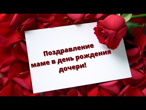 С ДНЁМ РОЖДЕНИЯ, МАМА! 💐Красивое Поздравление для Мамы с 