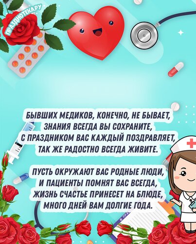 🌹СУПЕР ПОЗДРАВЛЕНИЕ С ДНЕМ МЕДИКА 