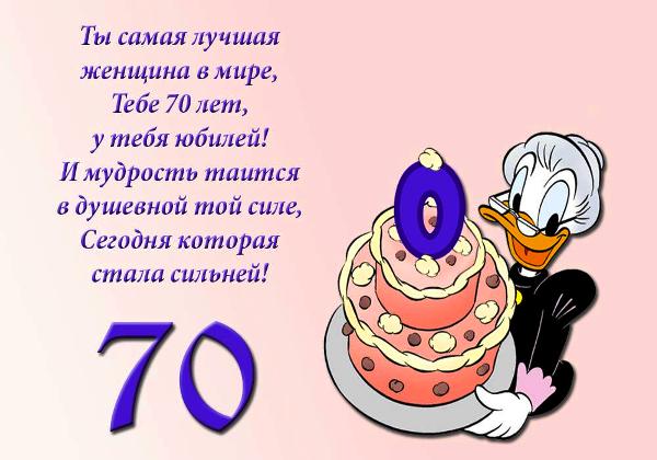 С Юбилеем 70 лет Женщине с Днём 