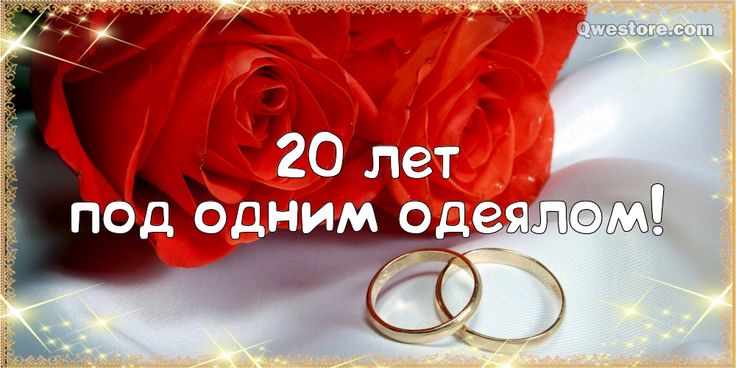 открытка на 20-ю годовщину свадьбы