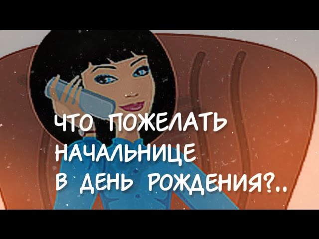 Поздравление начальнику короткое