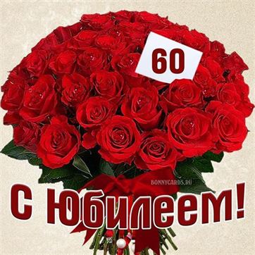 Поздравления с юбилеем 60 лет