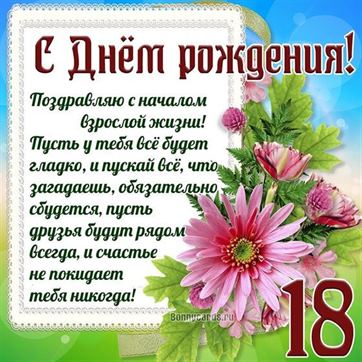 поздравления с днем 18 летия внуку