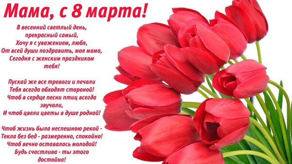 Поздравления на 8 Марта маме