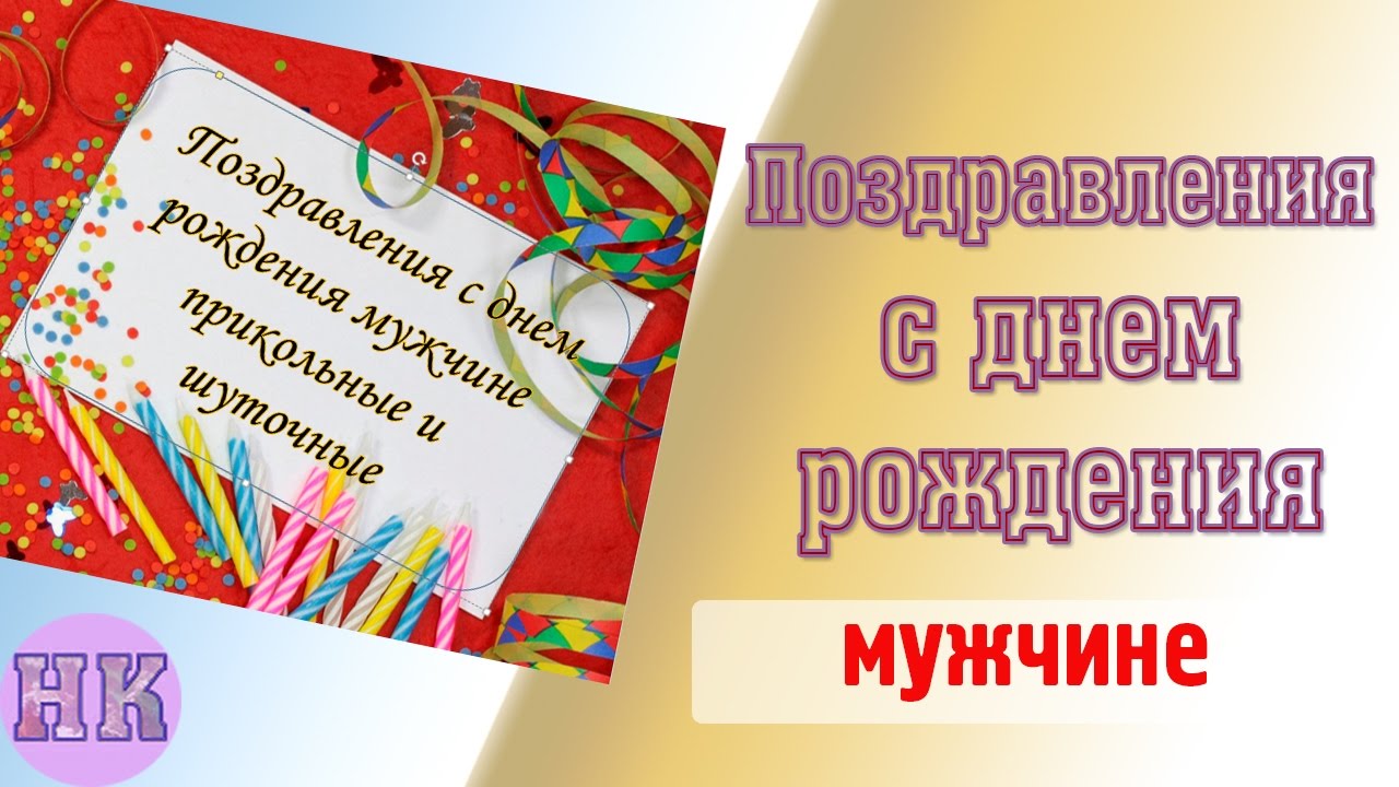 Открытки шуточное поздравление мужчине 