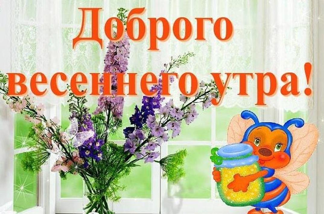 Доброе утро! Скоро Весна! картинки 