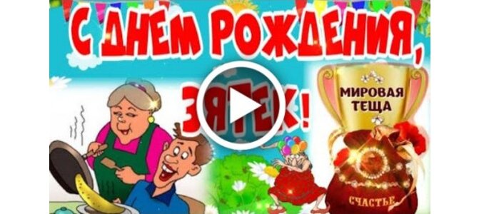 Открытки зятю с Днем Рождения 40 штук