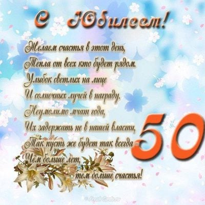 Поздравление с юбилеем на 50 лет мужчине