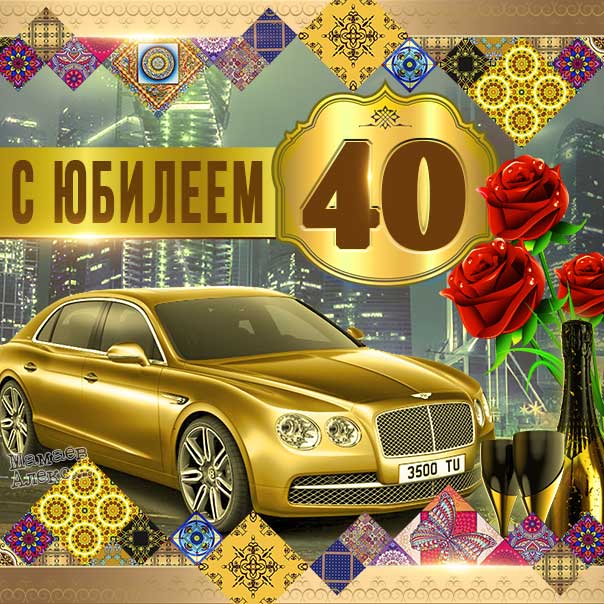 Gif картинки с юбилеем 40 лет C днём 