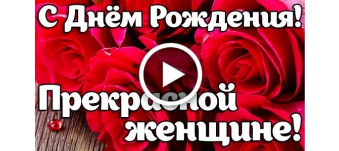 Волшебное поздравление на День Рождения