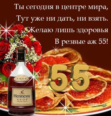 Открытки с Юбилеем 55 лет Мужчине