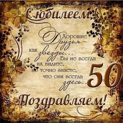 Поздравление с юбилеем на 50 лет мужчине