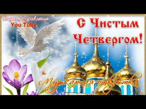 Видео Поздравляю С ЧИСТЫМ ЧЕТВЕРГОМ! 