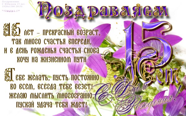 Поздравление С День Рождения 15 Лет 