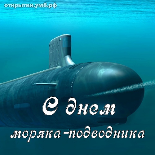 Открытка День моряка-подводника