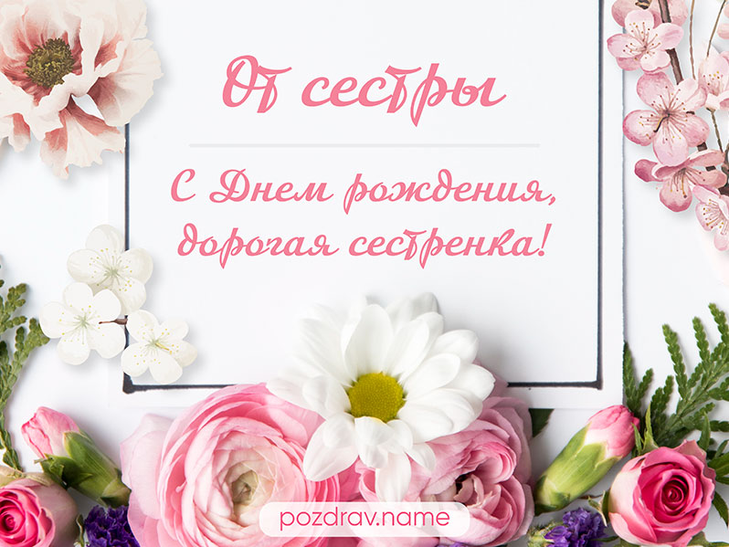 Открытки и картинки с Днём рождения сестре, скачать бесплатно