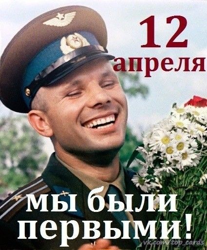 Картинка 12 апреля