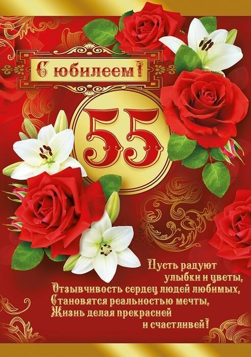 Шуточное поздравление с юбилеем 55 лет 