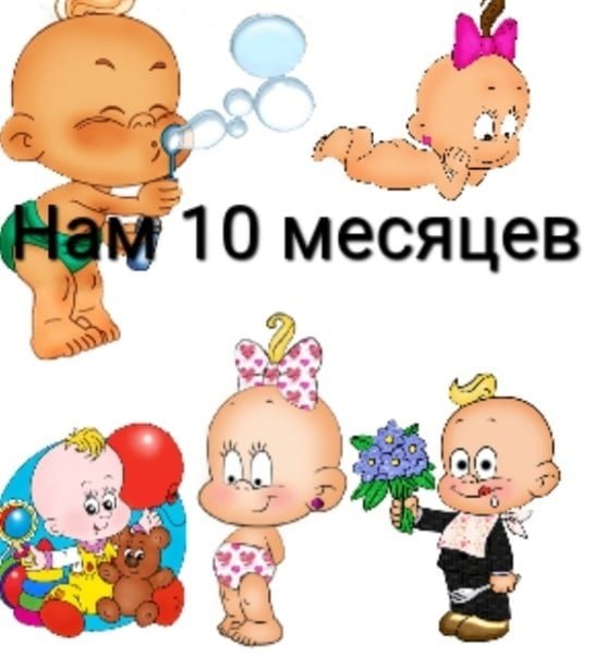 Девочке 10 месяцев открытка 