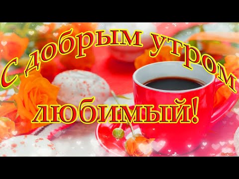 Картинки с добрым утром, любимый 50 