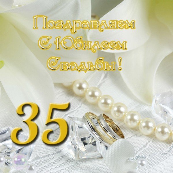 Открытка С Юбилеем Свадьбы 35 Летием 