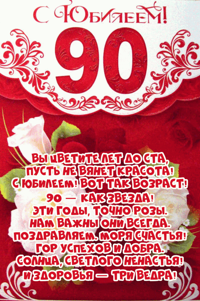 Открытка День Рождения 90 лет женщине 