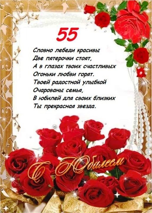 с юбилеем 55 лет женщине