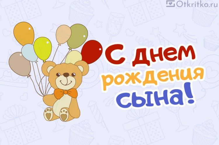 Открытки С днём рождения сына для мамы