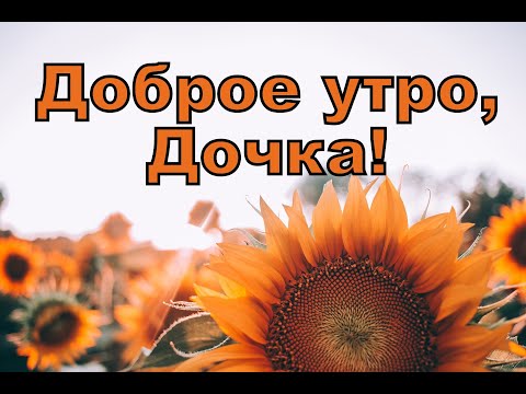 Открытка с добрым утром! С малышом, ребёнком!